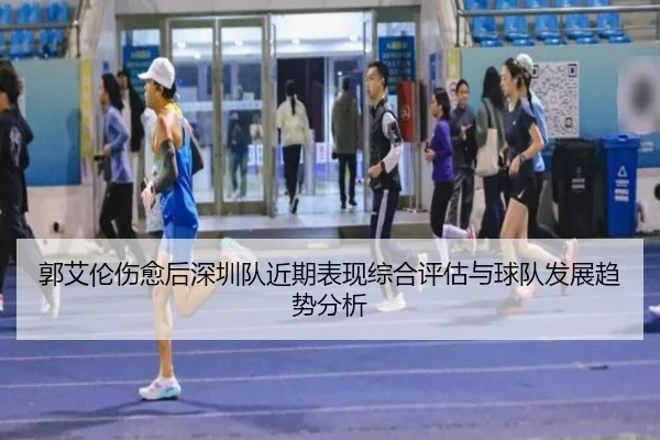 郭艾伦伤愈后深圳队近期表现综合评估与球队发展趋势分析