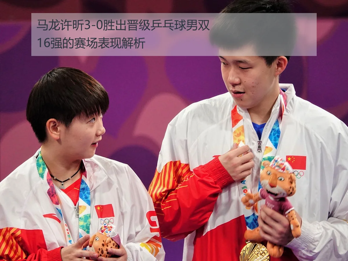 马龙许昕3-0胜出晋级乒乓球男双16强的赛场表现解析