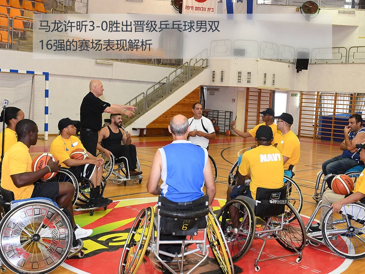 马龙许昕3-0胜出晋级乒乓球男双16强的赛场表现解析