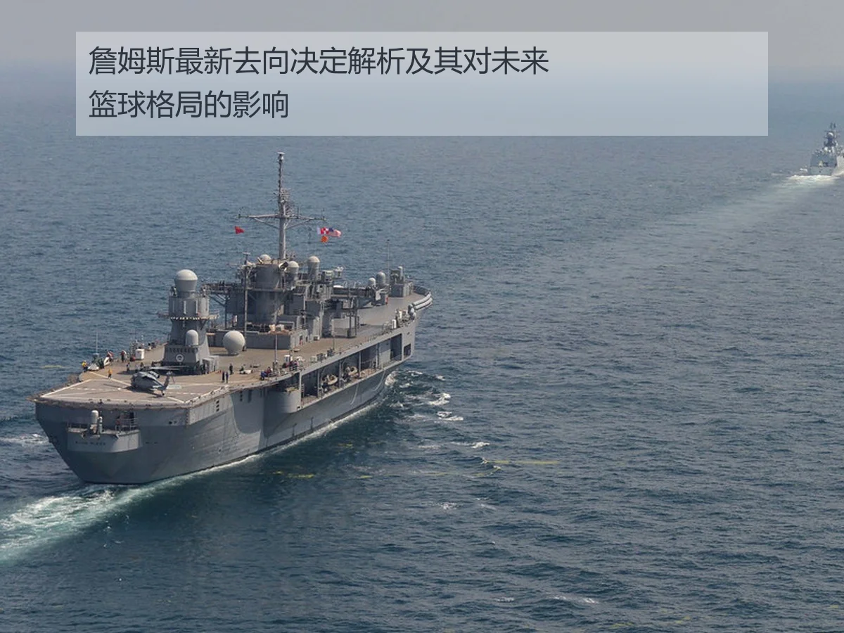 詹姆斯最新去向决定解析及其对未来篮球格局的影响