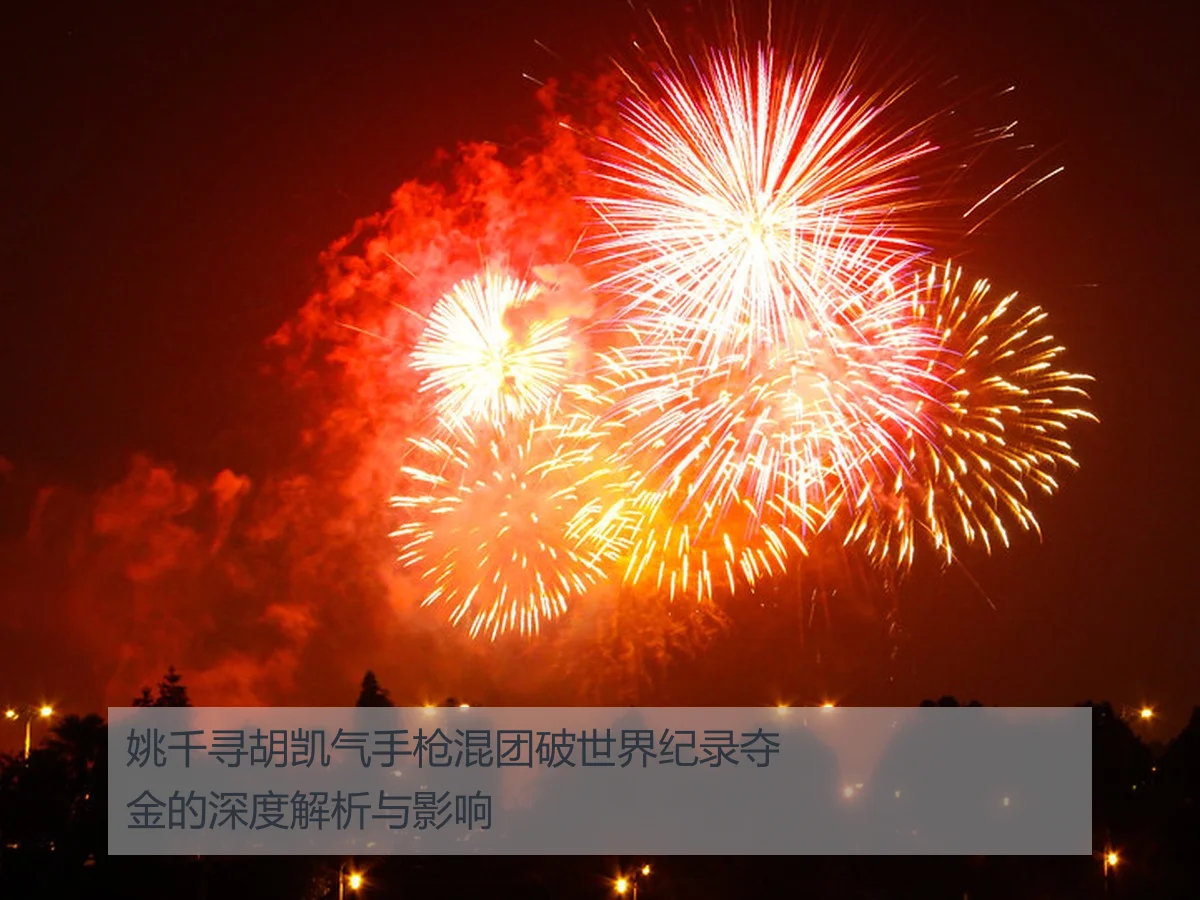 姚千寻胡凯气手枪混团破世界纪录夺金的深度解析与影响