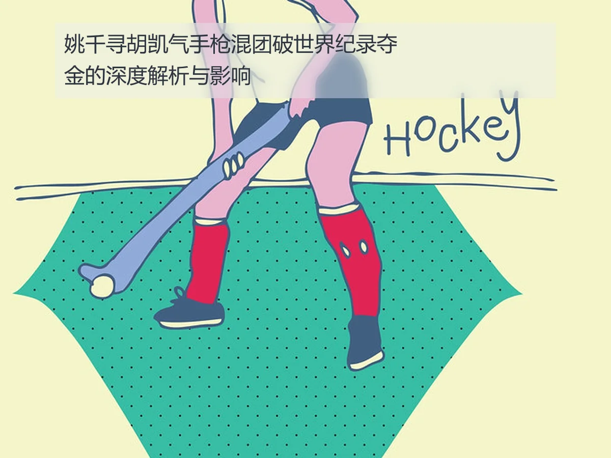 姚千寻胡凯气手枪混团破世界纪录夺金的深度解析与影响