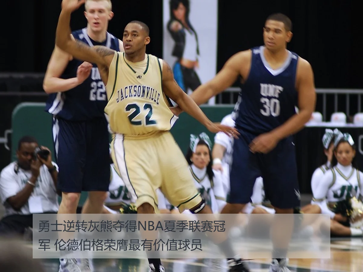 勇士逆转灰熊夺得NBA夏季联赛冠军 伦德伯格荣膺最有价值球员