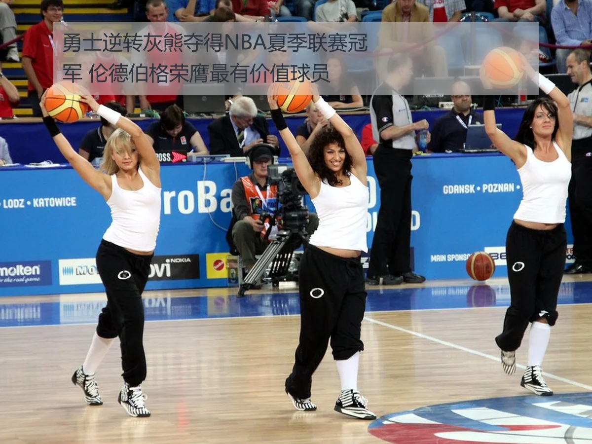 勇士逆转灰熊夺得NBA夏季联赛冠军 伦德伯格荣膺最有价值球员