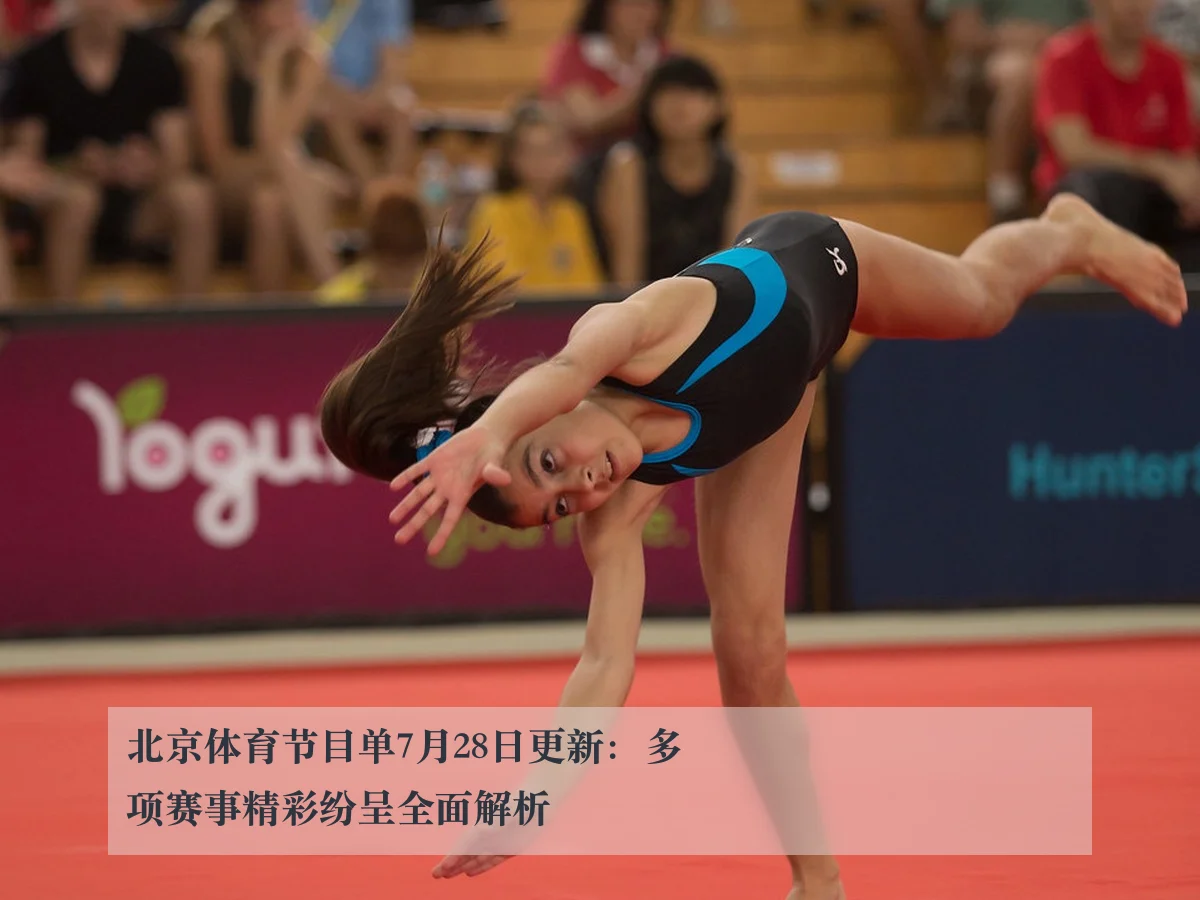 北京体育节目单7月28日更新:多项赛事精彩纷呈全面解析