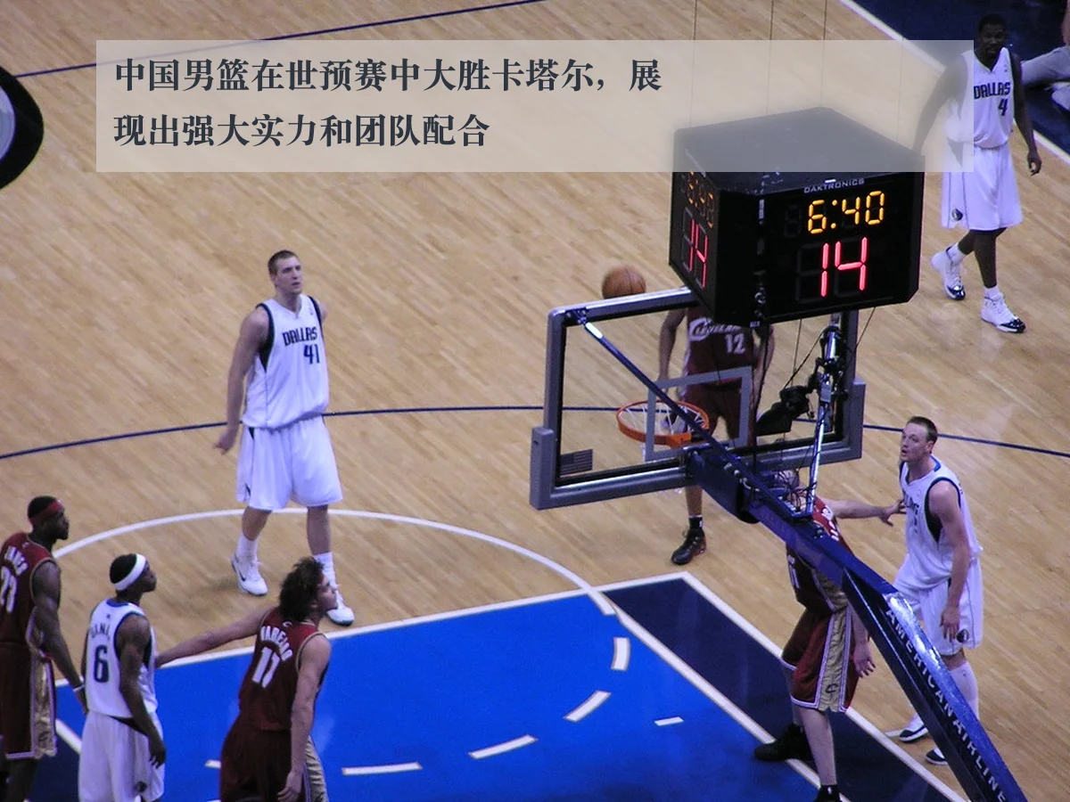 中国男篮在世预赛中大胜卡塔尔,展现出强大实力和团队配合