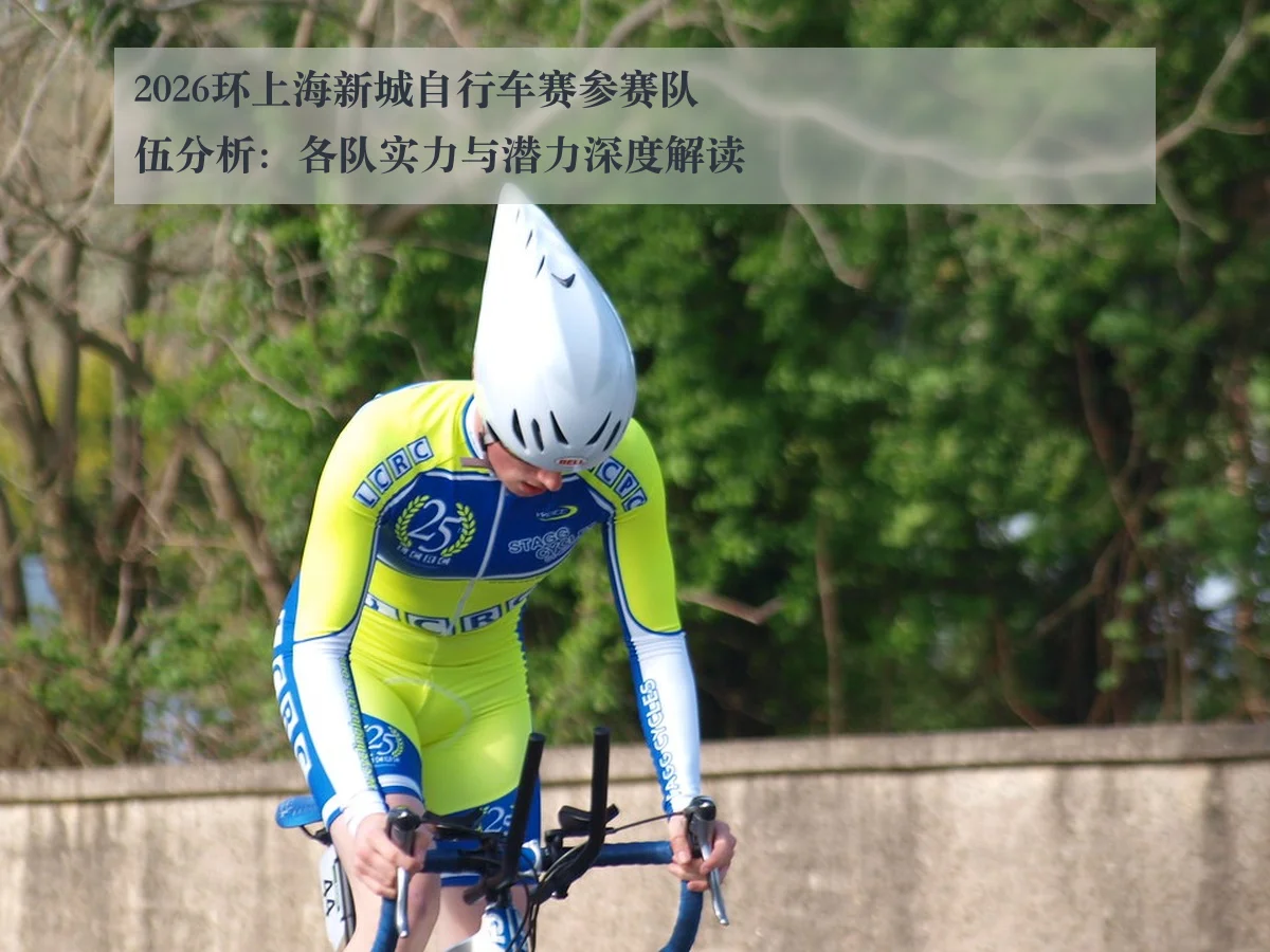 2026环上海新城自行车赛参赛队伍分析:各队实力与潜力深度解读